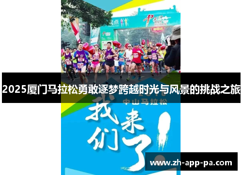 2025厦门马拉松勇敢逐梦跨越时光与风景的挑战之旅