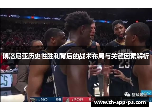 博洛尼亚历史性胜利背后的战术布局与关键因素解析