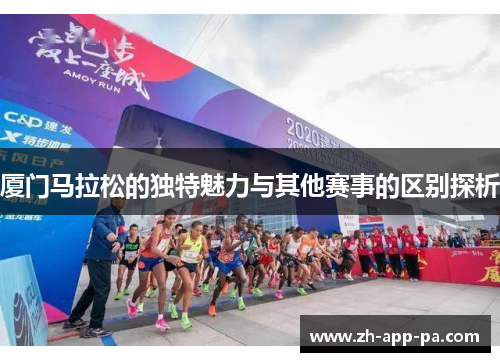 厦门马拉松的独特魅力与其他赛事的区别探析