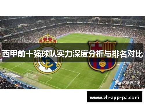 西甲前十强球队实力深度分析与排名对比