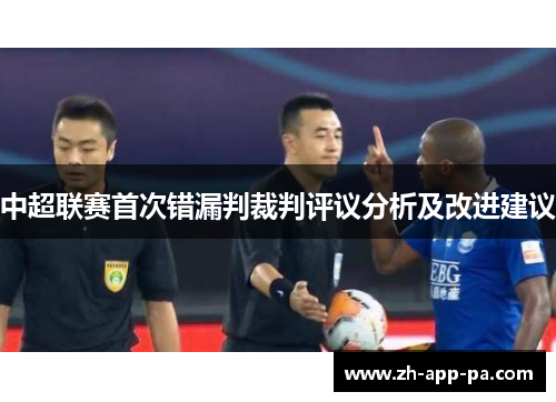 中超联赛首次错漏判裁判评议分析及改进建议
