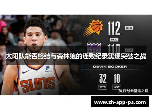 太阳队能否终结与森林狼的连败纪录实现突破之战