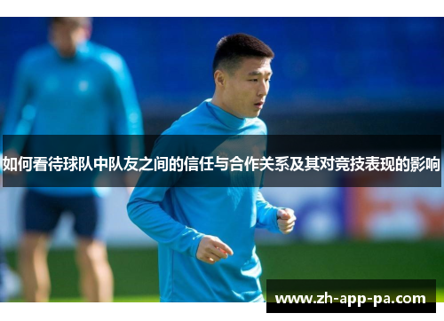 如何看待球队中队友之间的信任与合作关系及其对竞技表现的影响
