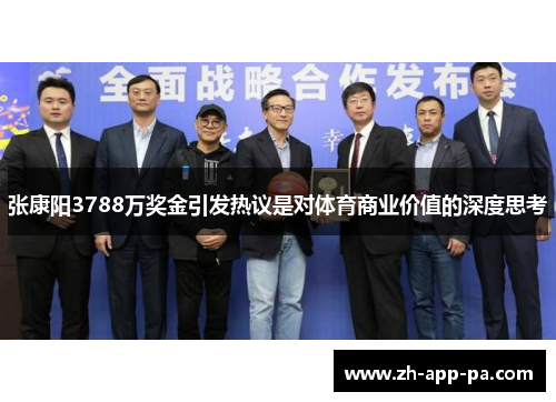 张康阳3788万奖金引发热议是对体育商业价值的深度思考