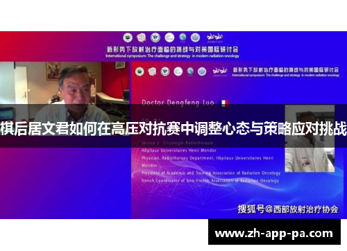 棋后居文君如何在高压对抗赛中调整心态与策略应对挑战