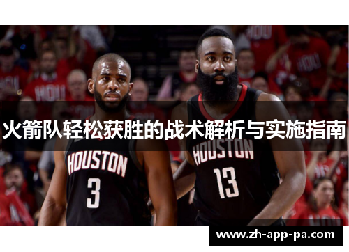 火箭队轻松获胜的战术解析与实施指南
