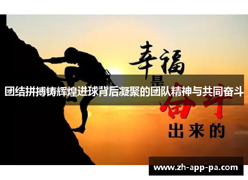 团结拼搏铸辉煌进球背后凝聚的团队精神与共同奋斗