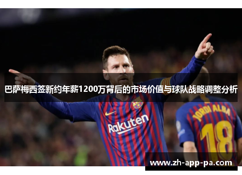 巴萨梅西签新约年薪1200万背后的市场价值与球队战略调整分析 巴萨梅西签新约年薪1200万背后的市场价值与球队战略调整分析