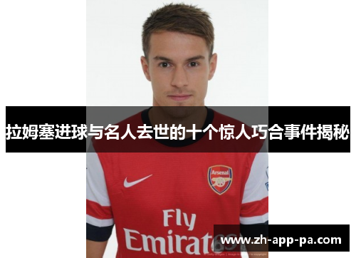 拉姆塞进球与名人去世的十个惊人巧合事件揭秘