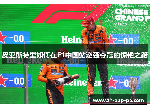 皮亚斯特里如何在F1中国站逆袭夺冠的惊艳之路