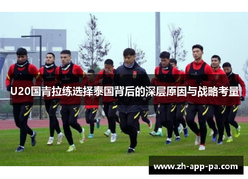 U20国青拉练选择泰国背后的深层原因与战略考量