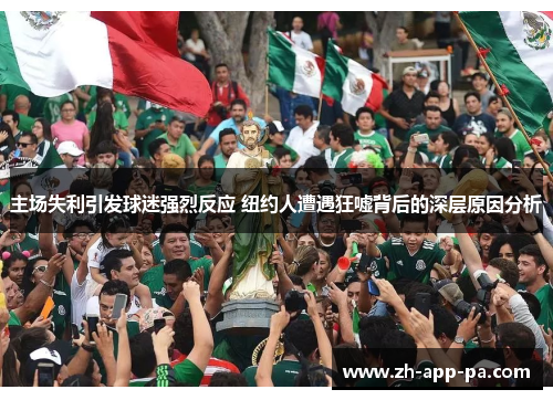 主场失利引发球迷强烈反应 纽约人遭遇狂嘘背后的深层原因分析