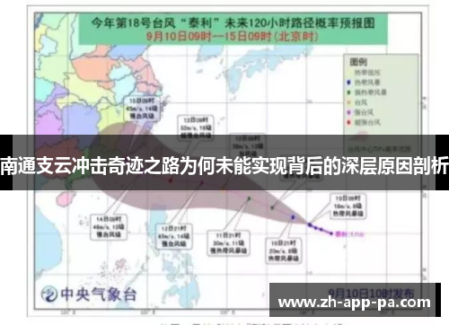 南通支云冲击奇迹之路为何未能实现背后的深层原因剖析