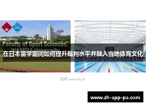 在日本留学期间如何提升裁判水平并融入当地体育文化