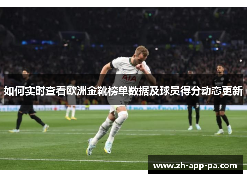 如何实时查看欧洲金靴榜单数据及球员得分动态更新