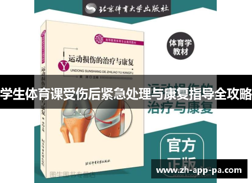 学生体育课受伤后紧急处理与康复指导全攻略