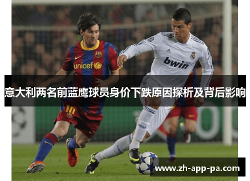 意大利两名前蓝鹰球员身价下跌原因探析及背后影响