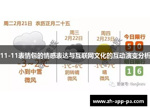 11-11表情包的情感表达与互联网文化的互动演变分析 11-11表情包的情感表达与互联网文化的互动演变分析