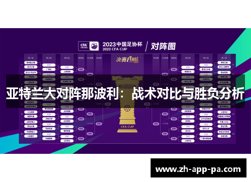 亚特兰大对阵那波利:战术对比与胜负分析 亚特兰大对阵那波利:战术对比与胜负分析