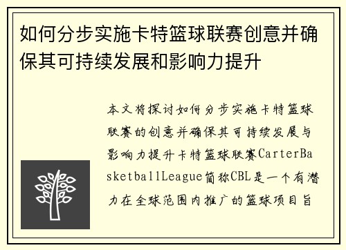 如何分步实施卡特篮球联赛创意并确保其可持续发展和影响力提升 如何分步实施卡特篮球联赛创意并确保其可持续发展和影响力提升