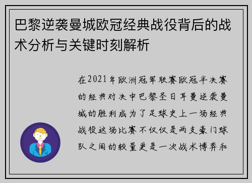 巴黎逆袭曼城欧冠经典战役背后的战术分析与关键时刻解析 巴黎逆袭曼城欧冠经典战役背后的战术分析与关键时刻解析