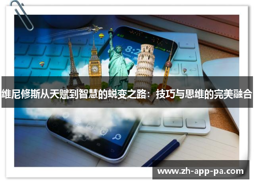 维尼修斯从天赋到智慧的蜕变之路:技巧与思维的完美融合 维尼修斯从天赋到智慧的蜕变之路:技巧与思维的完美融合
