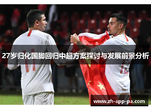 27岁归化国脚回归中超方案探讨与发展前景分析