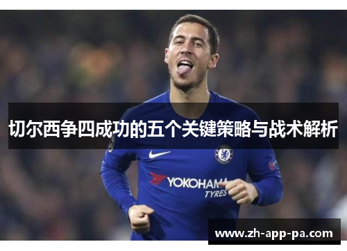 切尔西争四成功的五个关键策略与战术解析 切尔西争四成功的五个关键策略与战术解析