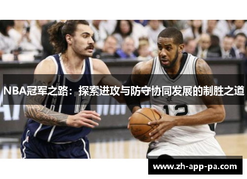 NBA冠军之路：探索进攻与防守协同发展的制胜之道