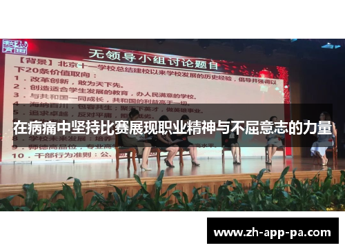 在病痛中坚持比赛展现职业精神与不屈意志的力量