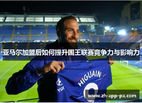 亚马尔加盟后如何提升国王联赛竞争力与影响力 亚马尔加盟后如何提升国王联赛竞争力与影响力