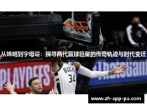 从姚明到字母哥:探寻两代篮球巨星的传奇轨迹与时代变迁 从姚明到字母哥:探寻两代篮球巨星的传奇轨迹与时代变迁