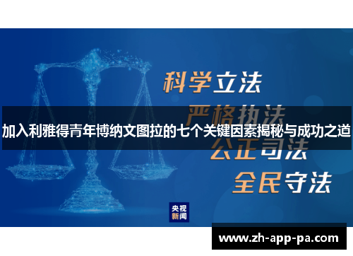 加入利雅得青年博纳文图拉的七个关键因素揭秘与成功之道 加入利雅得青年博纳文图拉的七个关键因素揭秘与成功之道