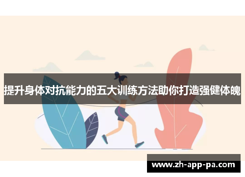 提升身体对抗能力的五大训练方法助你打造强健体魄 提升身体对抗能力的五大训练方法助你打造强健体魄