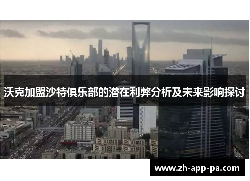 沃克加盟沙特俱乐部的潜在利弊分析及未来影响探讨 沃克加盟沙特俱乐部的潜在利弊分析及未来影响探讨
