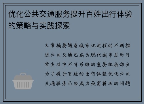 优化公共交通服务提升百姓出行体验的策略与实践探索 优化公共交通服务提升百姓出行体验的策略与实践探索