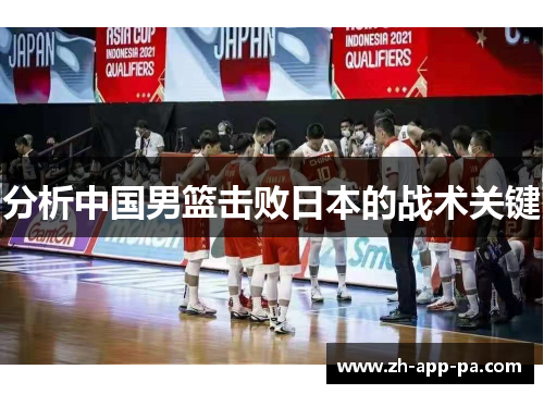 分析中国男篮击败日本的战术关键 分析中国男篮击败日本的战术关键