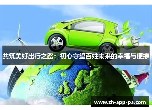 共筑美好出行之路:初心守望百姓未来的幸福与便捷 共筑美好出行之路:初心守望百姓未来的幸福与便捷