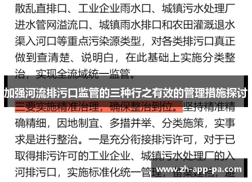 加强河流排污口监管的三种行之有效的管理措施探讨 加强河流排污口监管的三种行之有效的管理措施探讨