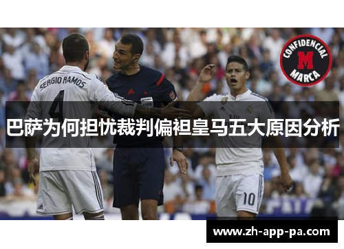 巴萨为何担忧裁判偏袒皇马五大原因分析