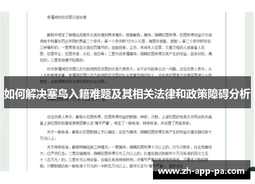 如何解决塞鸟入籍难题及其相关法律和政策障碍分析 如何解决塞鸟入籍难题及其相关法律和政策障碍分析