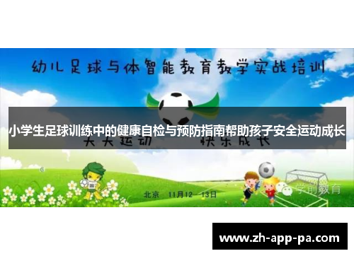 小学生足球训练中的健康自检与预防指南帮助孩子安全运动成长 小学生足球训练中的健康自检与预防指南帮助孩子安全运动成长