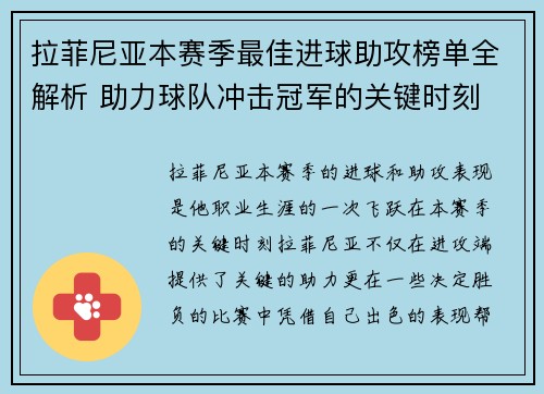 拉菲尼亚本赛季最佳进球助攻榜单全解析 助力球队冲击冠军的关键时刻
