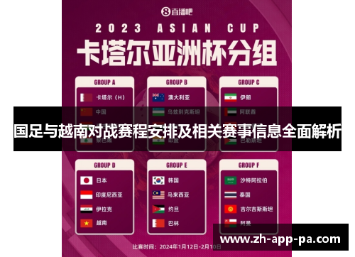 国足与越南对战赛程安排及相关赛事信息全面解析