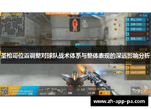 圣枪哥位置调整对球队战术体系与整体表现的深远影响分析