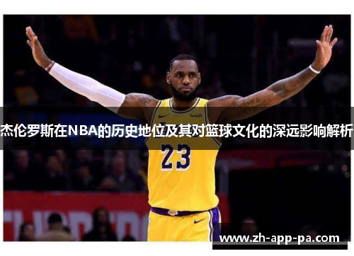 杰伦罗斯在NBA的历史地位及其对篮球文化的深远影响解析