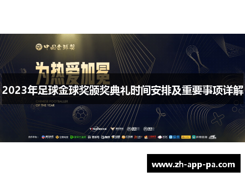 2023年足球金球奖颁奖典礼时间安排及重要事项详解