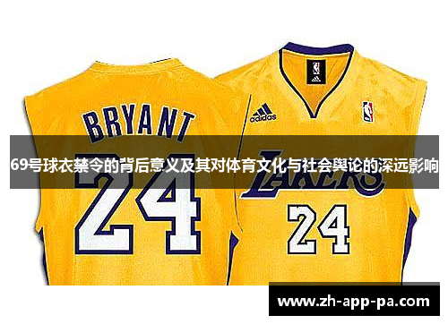 69号球衣禁令的背后意义及其对体育文化与社会舆论的深远影响