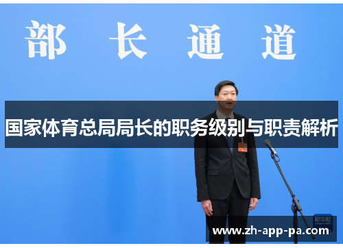 国家体育总局局长的职务级别与职责解析