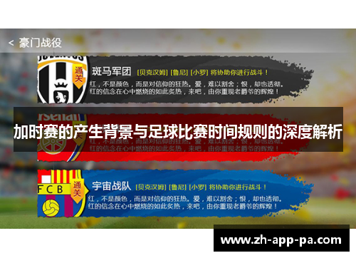 加时赛的产生背景与足球比赛时间规则的深度解析